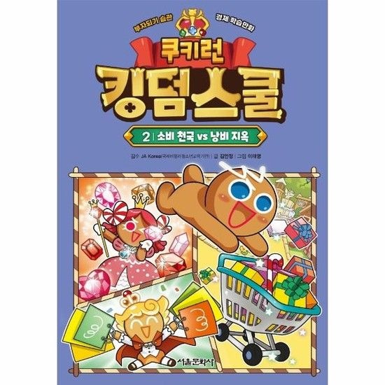 쿠키런 킹덤스쿨 2 - 소비 천국 vs 낭비 지옥 (양장)