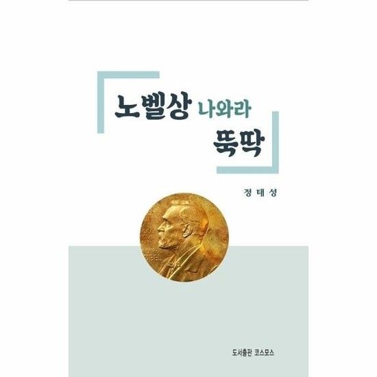 노벨상 나와라 뚝딱