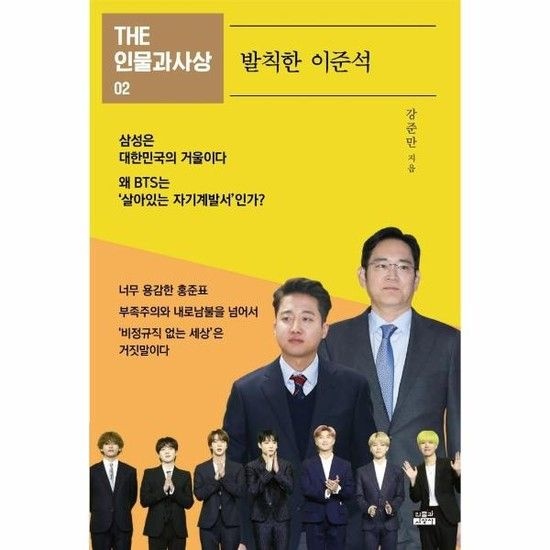아이닷비(idotb) 발칙한 이준석(THE 인물과사상 2)