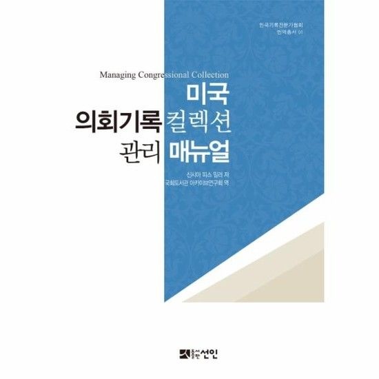 아이닷비(idotb) 미국 의회기록 컬렉션 관리 매뉴얼 - 한국기록전문가협회 번역총서 1
