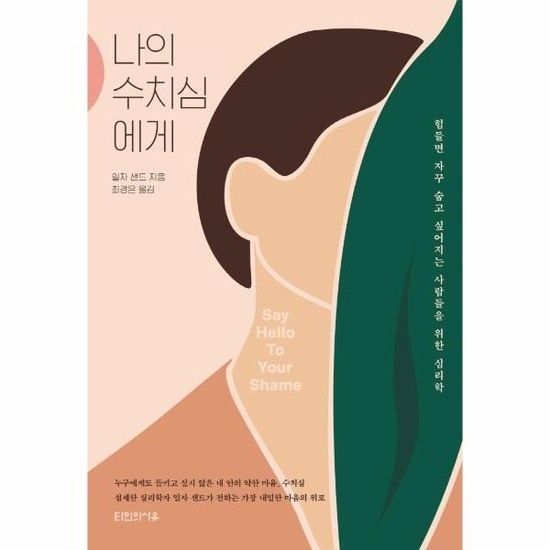 아이닷비(idotb) 나의 수치심에게 - 힘들면 자꾸 숨고 싶어지는 사람들을 위한 심리학