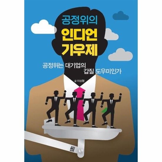 인디언 기우제 - 공정위는 대기업의의 갑질 도우미인가