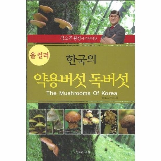 아이닷비(idotb) 한국의 약용버섯 독버섯 - 김오곤 원장이 추천하는 (올 컬러판)