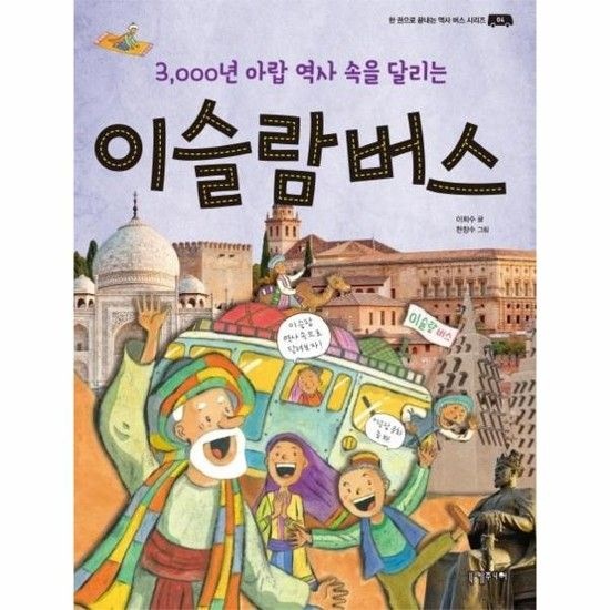 이슬람 버스 - 3000년 아랍 역사 속을 달리는 - 한 권으로 끝내는 역사 버스 시리즈 4