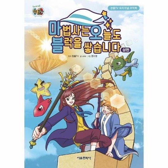 마법사는 오늘도 블럭을 쌓습니다 상편 - 잠뜰TV 오리지널 코믹북 (양장)