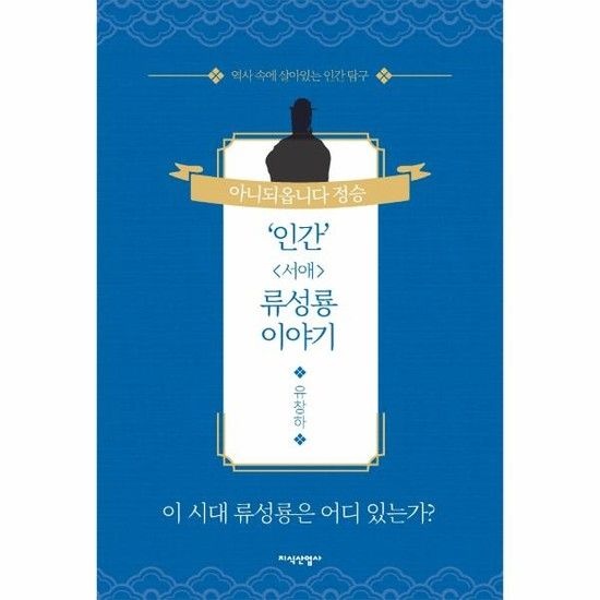 인간 서애 류성룡 이야기 - 역사 속에 살아있는 인간 탐구