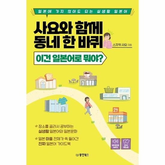 아이닷비(idotb) 사요와 함께 동네 한 바퀴 - 이건 일본어로 뭐야?