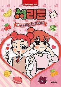 [개똥이네][중고-상] 체리툰 1: 새콤달콤 설렘썰 모음집(SO24)