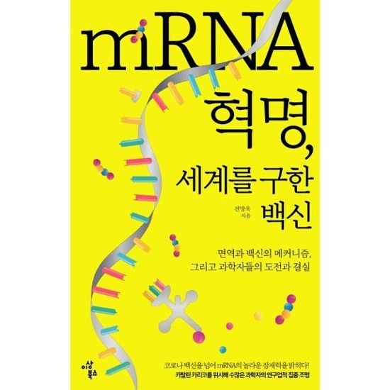 mRNA 혁명 세계를 구한 백신 - 면역과 백신의 메커니즘 그리고 과학자들의 도전과 결실