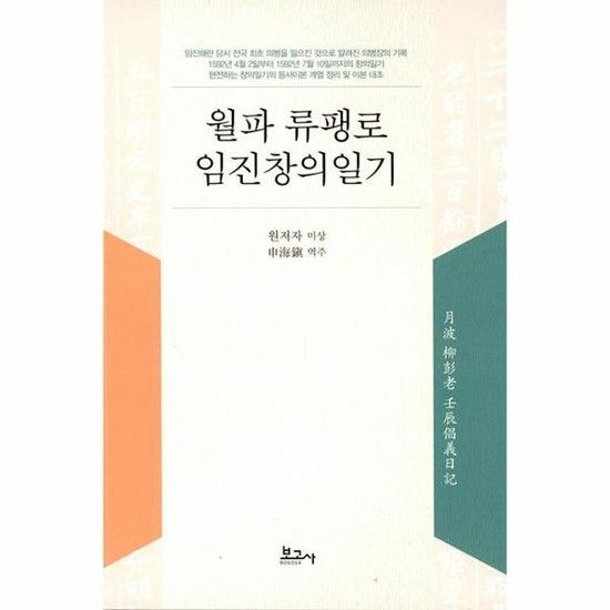 월파 류팽로 임진창의일기