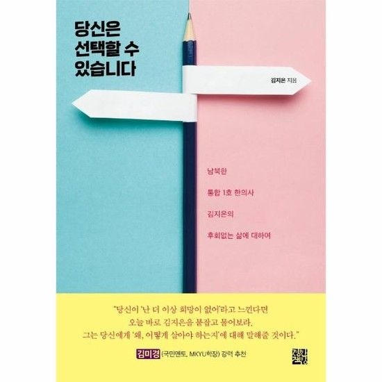 당신은 선택할 수 있습니다 - 남북한 통합 1호 한의사 김지은의 후회 없는 삶에 대하여
