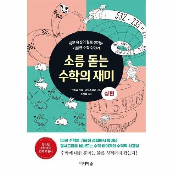 소름 돋는 수학의 재미 상편 - 공부 욕심이 절로 생기는 기발한 수학 이야기