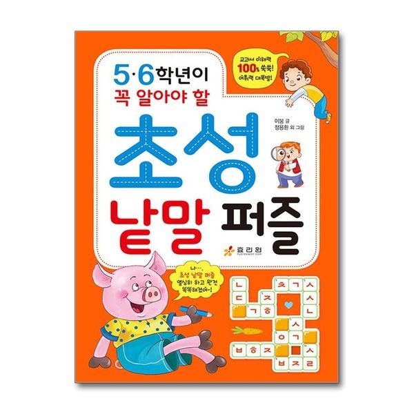 [보리보리]5.6학년이 꼭 알아야 할 초성 낱말 퍼즐