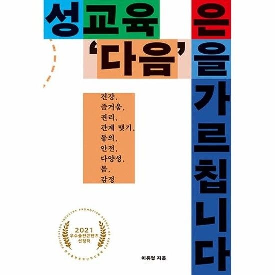 성교육은 다음을 가르칩니다 - 건강 즐거움 권리 관계 맺기 동의 안전 다양성 몸 감정