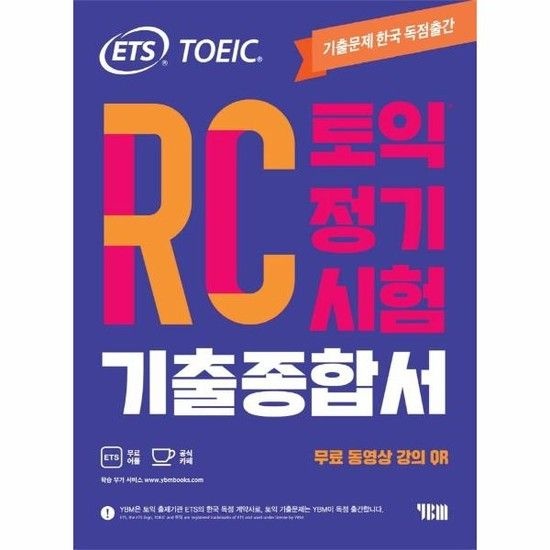 ETS 토익 정기시험 기출종합서 RC 리딩 - TOEIC 기출문제 한국 독점출간