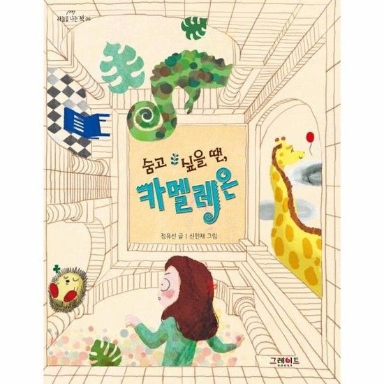 아이닷비(idotb) 숨고 싶을 땐 카멜레온 - 하늘을 나는 책 5