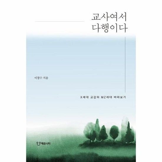 아이닷비(idotb) 교사여서 다행이다 - X세대 교감의 MZ세대 바라보기