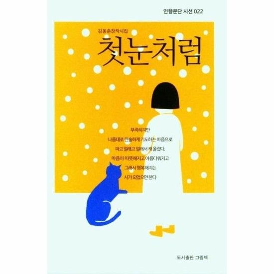 첫눈처럼 - 인향문단 시선 22