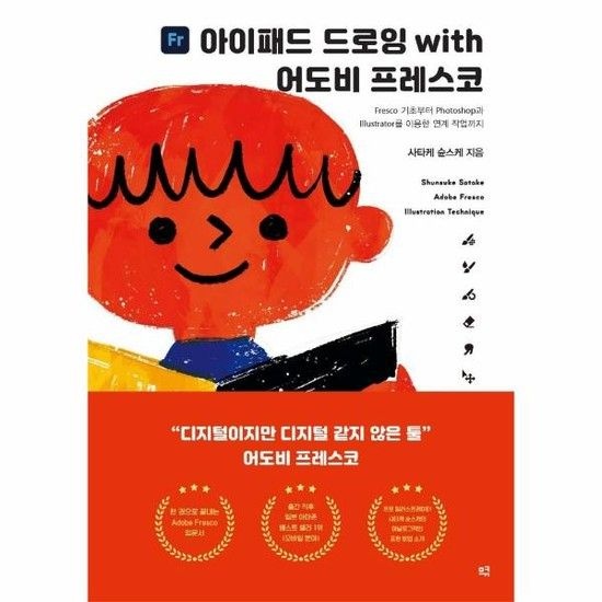 아이패드 드로잉 with 어도비 프레스코 - Fresco 기초부터 Photoshop과 illustrator를 이용한 연계 작업까지