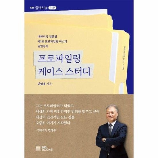 아이닷비(idotb) 프로파일링 케이스 스터디 - 대한민국 경찰청 제1호 프로파일링 마스터 권일용의 - EBS CLASS