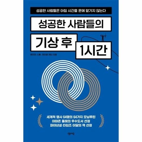 성공한 사람들의 기상 후 1시간 - 성공한 사람들은 아침 시간을 운에 맡기지 않는다