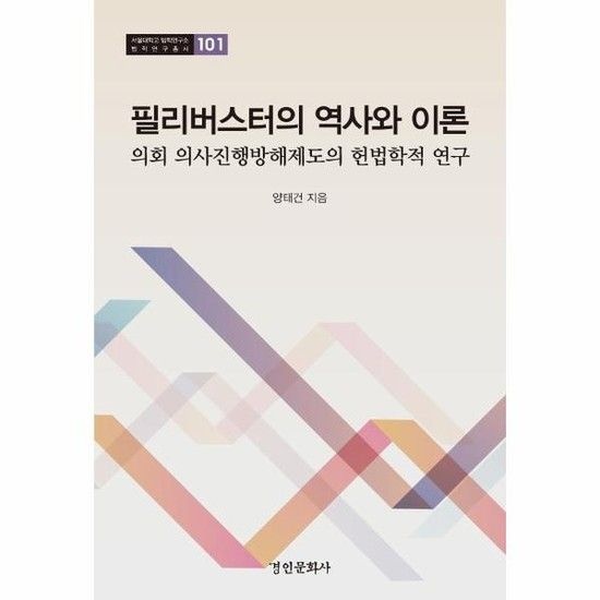 아이닷비(idotb) 필리버스터의 역사와 이론 - 의회 의사진행방해제도의 헌법학적 연구 - 서울대학교법학연구소 법학연구총서 101