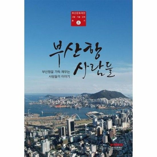 부산항사람들 - 부산항을 가득 채우는 사람들의 이야기 - 부산문화재단 사람 기술 문화 총서 8