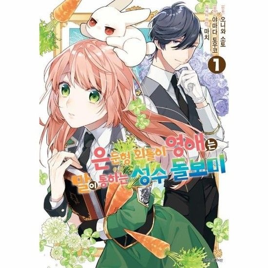 아이닷비(idotb) 은둔형 외톨이 영애는 말이 통하는 성수 돌보미 1