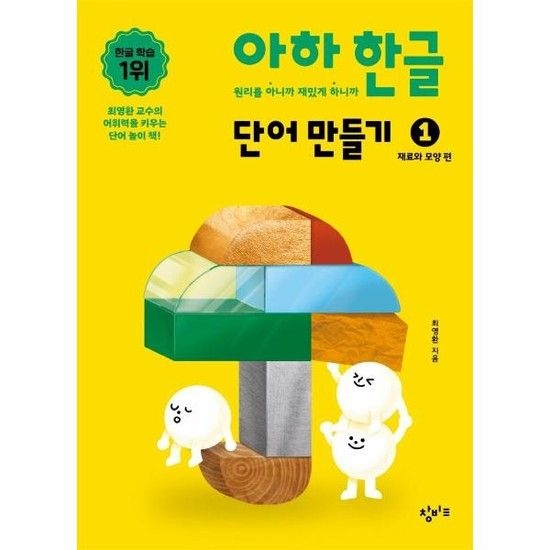 아하 한글 단어 만들기 1 - 재료와 모양 편ㅋㅋ