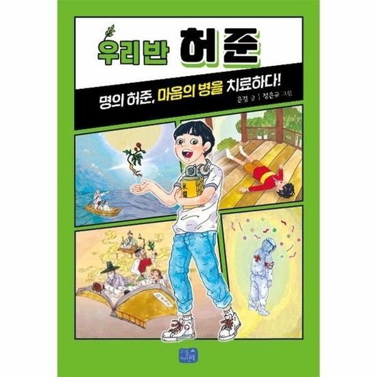 우리 반 허준 - 우리 반 시리즈 12