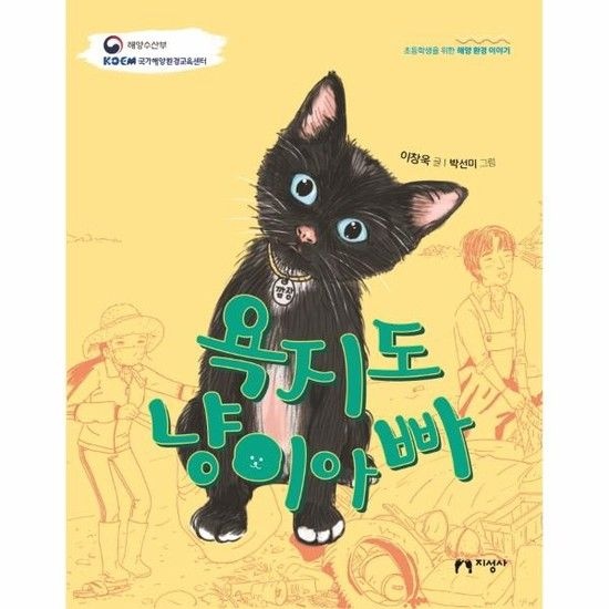 아이닷비(idotb) 욕지도 냥이아빠 - 초등학생을 위한 해양 환경 이야기