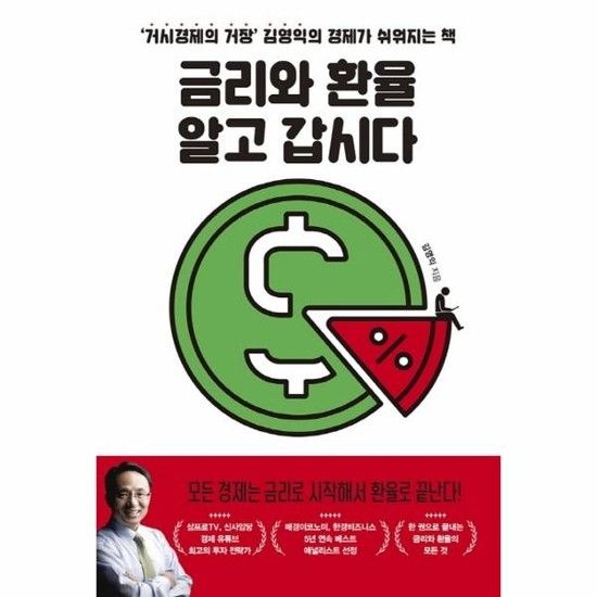 금리와 환율 알고 갑시다 - 거시경제의 거장 김영익의 경제가 쉬워지는 책