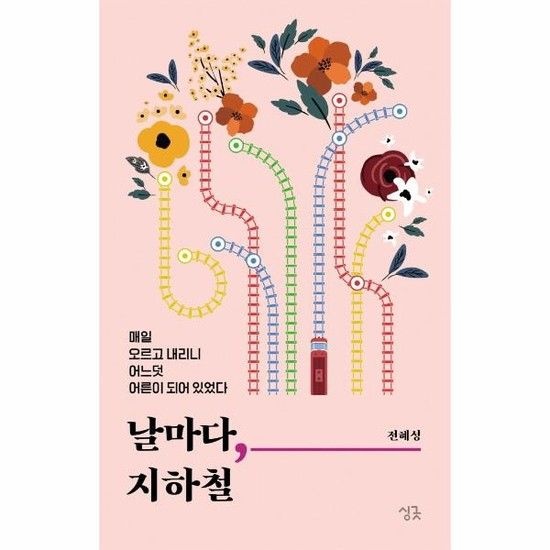 날마다 지하철 - 매일 오르고 내리니 어느덧 어른이 되어 있었다