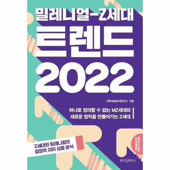 아이닷비(idotb) 밀레니얼-Z세대 트렌드 2022 - 하나로 정의할 수 없는 MZ세대와 새로운 법칙을 만들어가는 Z세대