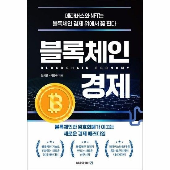 [아이닷비(idotb)]블록체인 경제 - 블록체인과 암호화폐가 이끄는 새로운 경제 패러다임