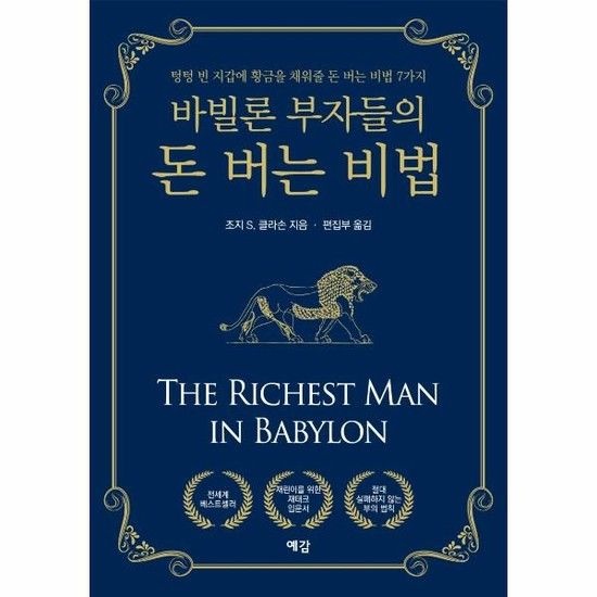 아이닷비(idotb) 바빌론 부자들의 돈 버는 비법 - 텅텅 빈 지갑에 황금을 채워줄 돈 버는 비법 7가지