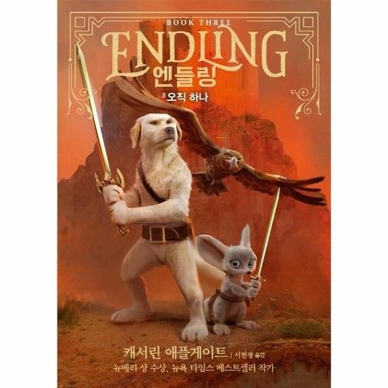 아이닷비(idotb) 엔들링 3 - 오직 하나