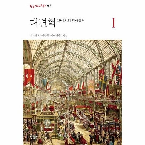 아이닷비(idotb) 대변혁 1 - 19세기의 역사풍경 - 한길그레이트북스 176 (양장)