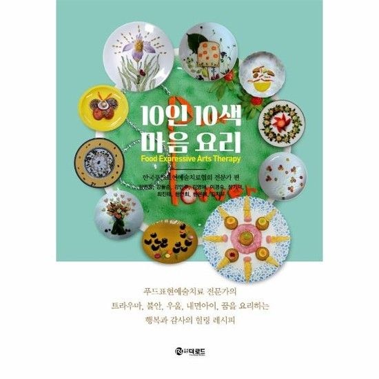 [아이닷비(idotb)]10인 10색 마음 요리 - 한국푸드표현예술치료협회 전문가 편