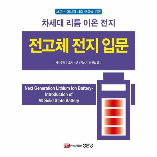 아이닷비(idotb) 전고체 전지 입문 - 차세대 리튬 이온 전지