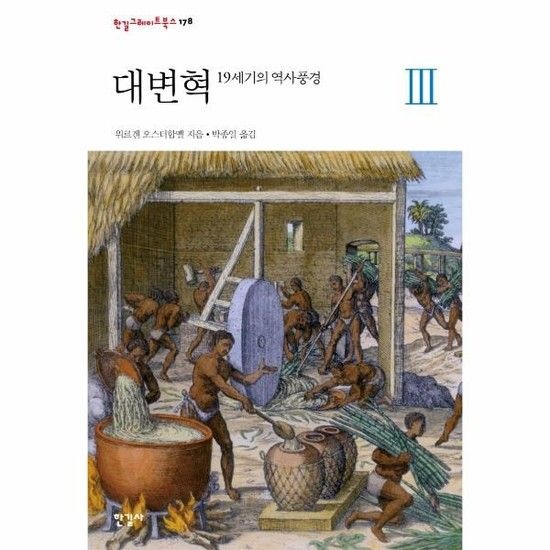 아이닷비(idotb) 대변혁 3 - 19세기의 역사풍경 - 한길그레이트북스 178 (양장)