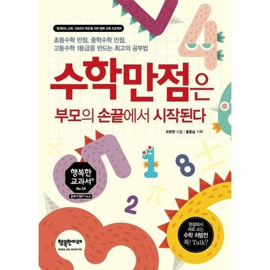 아이닷비(idotb) 수학만점은 부모의 손끝에서 시작된다 - 행복한 교과서 58