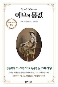 문학사상 [개똥이네][중고-상] 이브의 몸값(KM99)