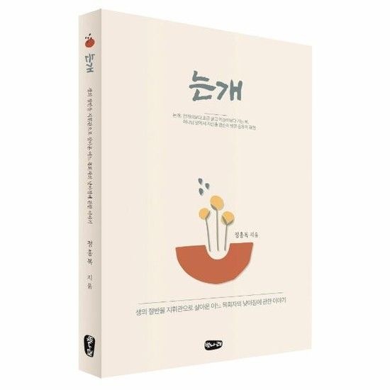 는개 - 생의 절반을 지휘관으로 살아온 어느 목회자의 낮아짐에 관한 이야기