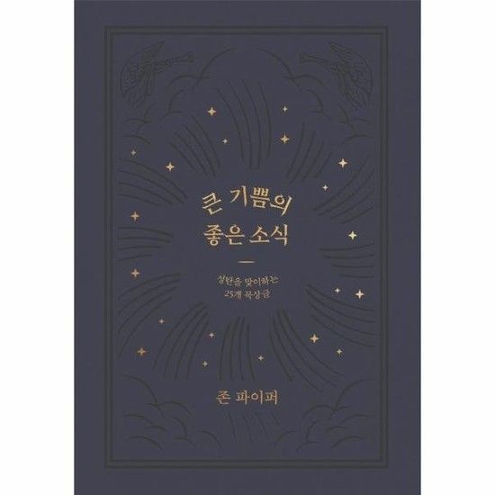 큰 기쁨의 좋은 소식 - 성탄을 맞이하는 25개 묵상글