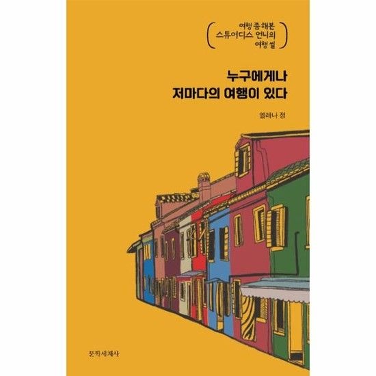 누구에게나 저마다의 여행이 있다 - 여행 좀 해본 스튜어디스 언니의 여행 썰