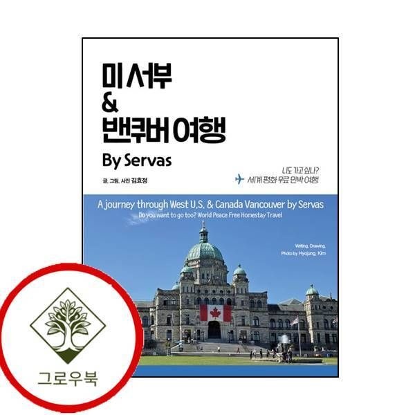 지식과감성 [그로우북] 미 서부 밴쿠버 여행 By Servas 미서부밴쿠버여행ByServas 스테디셀러