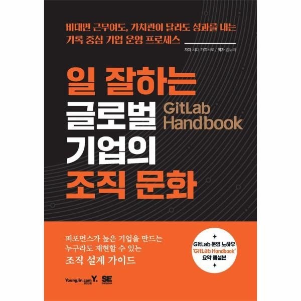 [영진닷컴]GitLab Handbook 일 잘하는 글로벌 기업의 조직 문화