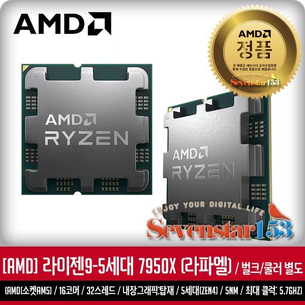AMD 라이젠9-5세대 7950X (라파엘) 벌크 / 쿨러 미포함 / 잘만 써멀구리스 증정/무료배송 ~SS153
