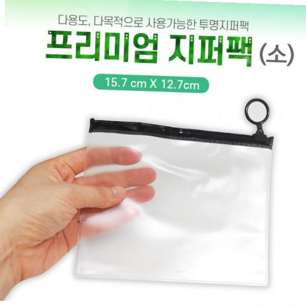 PVC 투명 슬라이드 지퍼백 지퍼팩 파우치 마스크 후크 소 비닐 선물포장 자크 보관 고리 함 선물포장